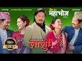 Download Lagu LALUMAI - Nepali Movie MAHABHOJ | Nischal, Dayahang, Khagendra, Anjana, Gaumaya, Mallika, Kamal