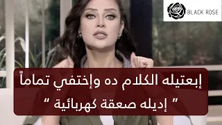 ابعتيلو الكلام ده وبعدها إختفي تماما إديله صعقة كهربائية محصلتش رضوى الشربيني هي وبس 