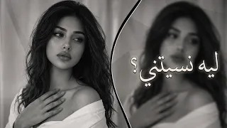   ليه نسيتني      أغنية الفراق التي أبكت الملايين   طرب عربي حزين جد ا     دندنها