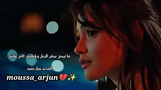 ما تيجي نركن الزعل وتحكيلي اللي فاتني الشاعر جبار رشيد 