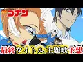 【コナン】最終タイトル\u0026主題歌予想！〈劇場版第￼29弾〉