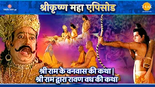 श्री राम के वनवास की कथा | श्री राम द्वारा रावण वध की कथा | १ घंटे का महा एपिसोड