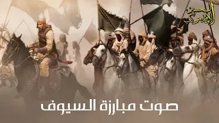 صوت مبارزة السيوف  صوت مبارزة السيوف