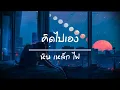 คิดไปเอง - หิน เหล็ก ไฟ [ เนื้อเพลง ]