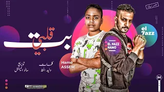 مهرجان بت قلبى وليد الحظ حمو الصغير توزيع مانو الجنتل مهرجانات 2023 