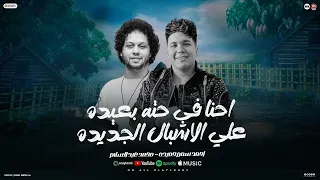 احنا في حته بعيده علي الاشبال الجديده اسامينا علي الخريطه احمد سمير حميده الحمصاني عبسلام 2026 