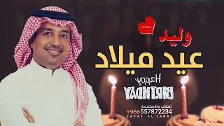 اغنية عيد ميلاد باسم وليد راشد الماجد تنفيذ بالاسماء  اغنية عيد ميلاد باسم وليد راشد الماجد تنفيذ بالاسماء