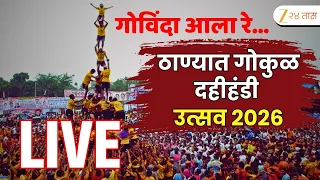 Thane BJP Dahi Handi LIVE | ठाण्यात गोकुळ दहीहंडी उत्सव २०२६ | Devendra Fadnavis LIVE
