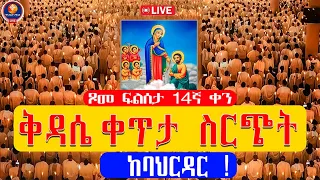 የ14ኛ ቀን ጾመ ፍልሰታ ቅዳሴ ቀጥታ ስርጭት ከባህርዳር ደብረ ሰላም በዓለእግዚአብሔር ቤተ ክርስቲያን 