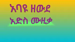 አባዩ ዘውዴ አድስ ሙዚቃ ተመቸሽ ወይ Abayu Zewde 