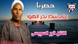 الفنان انور السويس  علي شط بحر الهوا دندنها