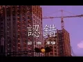 Download Lagu 優客李林 UKULELE - 認錯 My Fault (官方完整版MV)