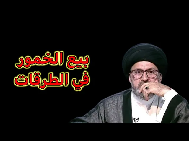 ⁣ظاهرة بيع الخمور في المحلات والطرقات / سيد رشيد الحسيني