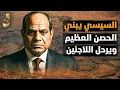 Download Lagu “السيسي يبني الحصن العظيم.. وجيش جديد بيظهر! ترحيل  الضيوف بالمليون ومشكلة للسعودية!
