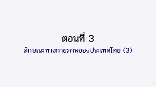 ตอนที่ 3 ลักษณะทางกายภาพของประเทศไทย