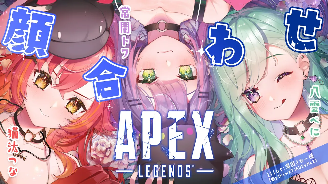 【 APEX 】V最協　顔合わせ配信！【常闇トワ/ホロライブ】