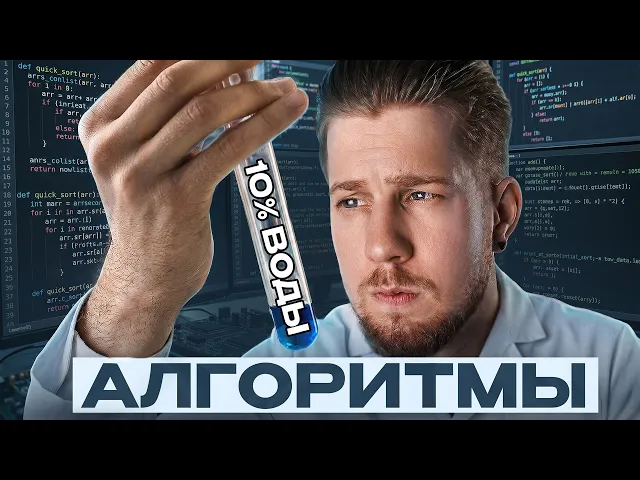 Подготовься к алгоритмическому собеседованию в Яндекс за 1.5 часа / Полный курс по алгоритмам