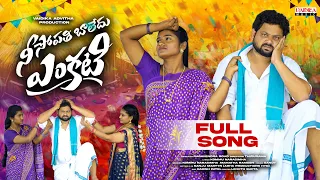 nee sopathi baledhu enkati full song 4k mounika dimple latest telugu folk song 2025