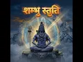 शम्भु स्तुति