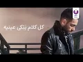 Ramy Gamal – Estaghneit (Official Lyric Video) | (رامي جمال– إستغنيت (كلمات