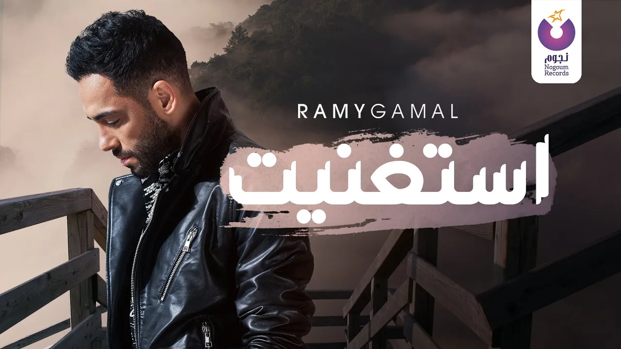 Ramy Gamal – Estaghneit (Official Lyric Video) | (رامي جمال– إستغنيت (كلمات
