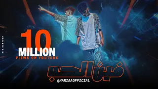 Sayed Hariaa Fein Al Hob Official Video 2023 سيد حريقه فين الحب  Sayed Hariaa Fein Al Hob Official Video 2023 سيد حريقه فين الحب