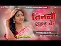 Download Lagu Instagram trending song - titli shahar ke dj song | bhojpuri bong dj | dj rk music 