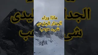 ماذا وراء الجدار الجليدى حقائق غامضة أنتاركتيكا اكسبلور 