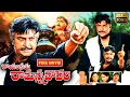 Download Lagu Mohan Babu, Priya Gill, Jayasudha, Nepolean Telugu FULLHD Action Drama Movie | Jordaar Movies