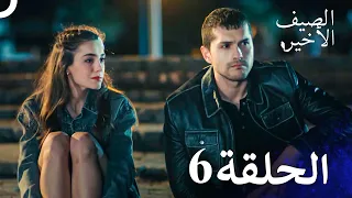 مسلسل الصيف الأخير الحلقة 6 مدبلج بالعربية Son Yaz 