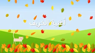 اغنيه الخريف 