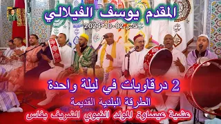 Issawa Maroc عيساوة المولد النبوي المقدم يوسف الفيلالي الدرقاوية الله مولانا حبيب ربي داوينا 