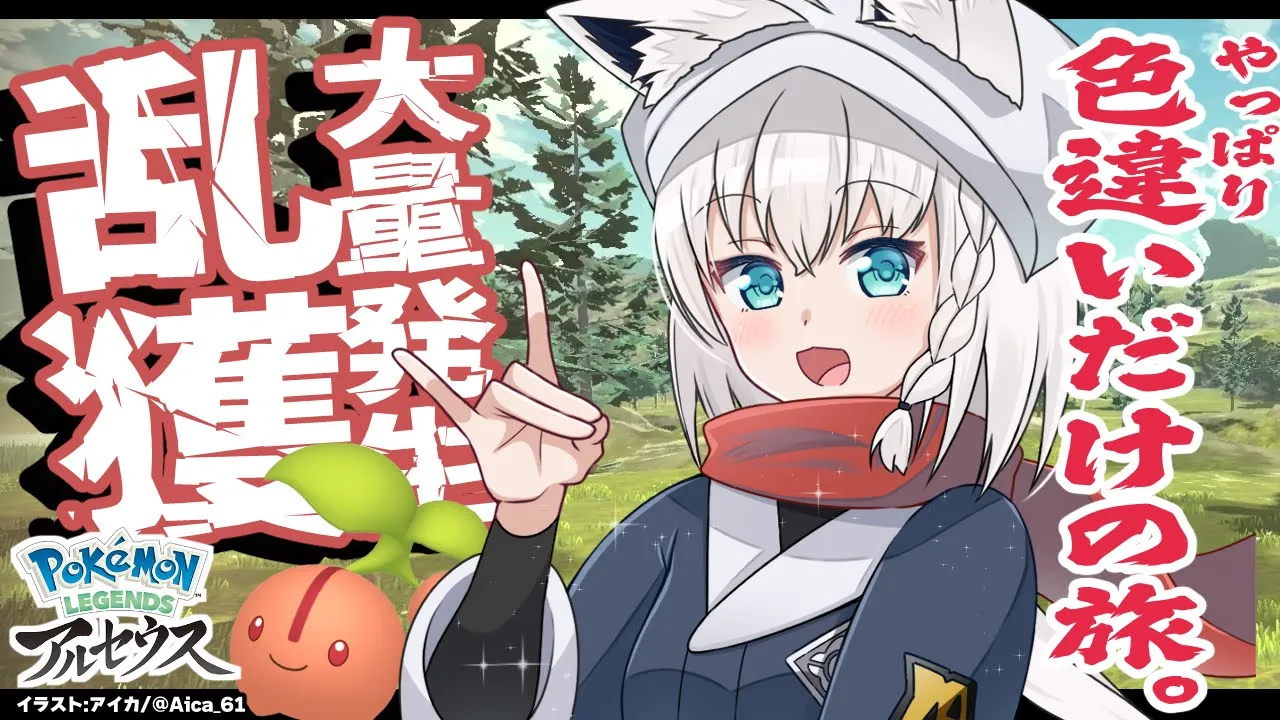 【Pokémon LEGENDS アルセウス】色違いだけの旅/大量発生で色違い狙い！【ホロライブ/白上フブキ】
