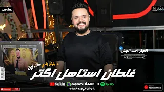غلطان استاهل اكتر   العبار احمد الجمل   مزمار لكل اصاحب الديجيهات   شعبي جديد      دندنها