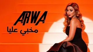 اروى   مخبي عليا                      دندنها