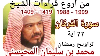 أجمل قراءات الشيخ المحيسني سورة الفرقان كاملة Al Forqane 77 Ayah 1988 1999 
