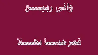 وافى ربيع فمرحبا  بهلاله النقشبندي دندنها