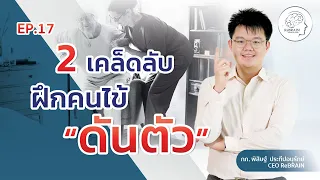 กลุ่มคนไข้ใดที่เหมาะกับเทคนิคการฝึกที่อธิบายในคลิปนี้?