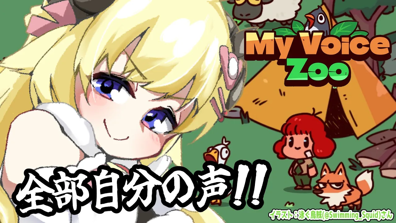 【 MyVoiceZoo 】全部自分の声！わためモノマネうまい動物園、開園！！！【角巻わため/ホロライブ４期生】