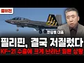 필리핀 결국 저질렀다, KF-21 수출에 크게 난리난 일본 상황 (안승범 대표 / 풀버전2)