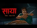 Lagu Saaya | साया I Scary Pumpkin I Hindi Horror Stories | Hindi kahaniya | Moral Stories