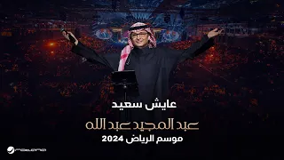 عبدالمجيد عبدالله عايش سعيد حفل موسم الرياض 2024 