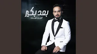 بعد بكير 