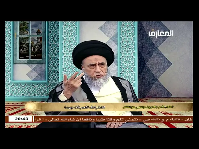 لا يلزم الأمر بالمعروف والنهي عن المنكر في حال الشك في أن الفعل الصادر منكر - السيد صباح شبر