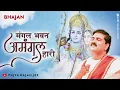 Download Lagu | भजन | मंगल भवन अमंगल हारी हे - PUJYA RAJAN JEE | +919090100002, #ramkatha #ram