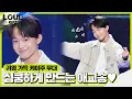 케이주, 누나들의 마음을 훔쳐 간 14세 미소년의 애교송ㅣ라우드 (LOUD)ㅣSBS ENTER.