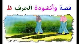 اناشيد اطفال           قصة وأنشودة الحرف ظ دندنها