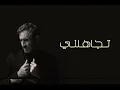 تجاهلني | كاضم الساهر ( النسخة الاصلية) 