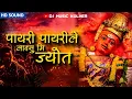 Download Lagu पायरी पायरी ले लावसु ज्योत | Payri Payri Le Lavasu Jyot Song Dj | Dj Music Kolher | Band Pad Mix |