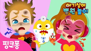 삐용 삐용! 슈퍼 히어로들이 아파요! 🦸| 아기상어 병원놀이🏥 | 히어로들을 치료하고 몬스터를 무찔러요 | 의사 역할놀이 | 핑크퐁! 인기동요